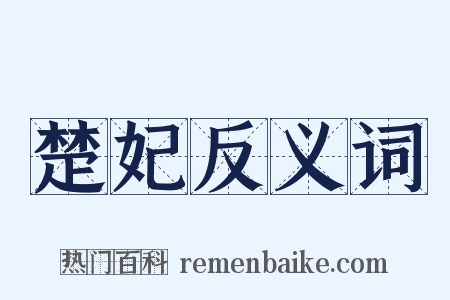 楚妃反义词是什么意思的图片